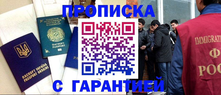 прописка 2025 в Балаково