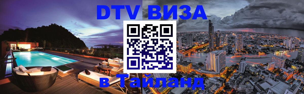 Электронная виза DTV в Тайланд Балаково 